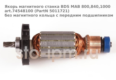 Якорь магнитного станка BDS MAB 800,840,1000 art.74548100 (PartN 5011721) без магнитного кольца с передним подшипником